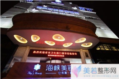 福州海峡整形医院怎么样？有隆鼻价格表吗？