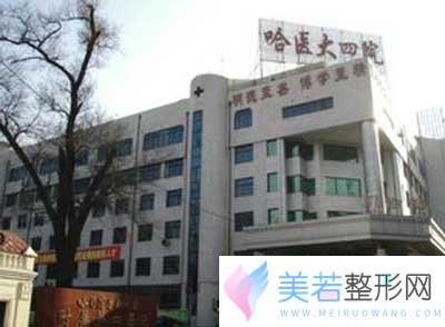 哈尔滨医大四院