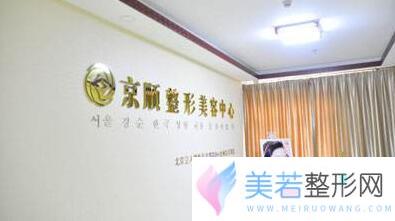 沧州京顺整形医院价格表一览