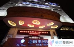 2020版福州海峡整形医院价目表【价格表一览】