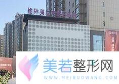 榆林美立方整形医院较真实价格表公布