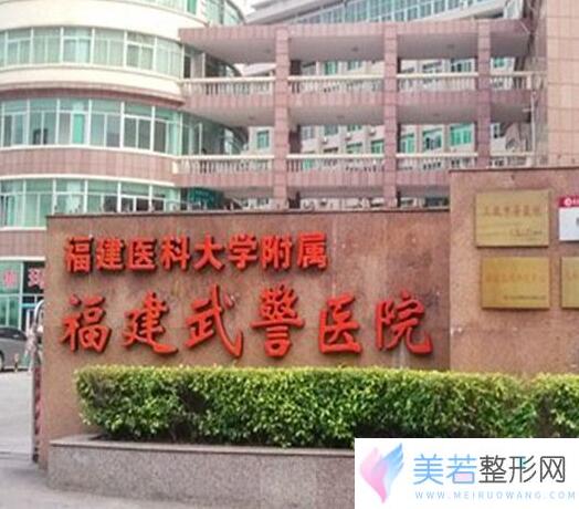 武警福建总队医院整形美容中心价格表一览竟曝光