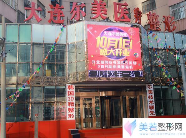 【大连尔美整形外科门诊价格表2017】