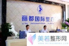 北京丽都医疗美容医院价格