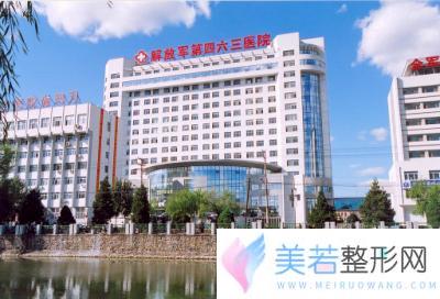 解放军第463医院整形美容科价格