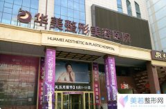 乌鲁木齐华美整形美容医院价格