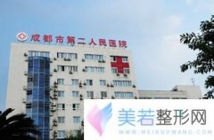 成都市第二人民医院整形美容科价格