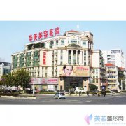 南京华美美容医院价格