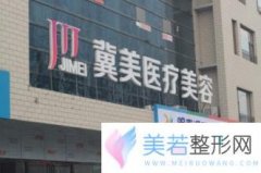 石家庄冀美医疗美容门诊部价格