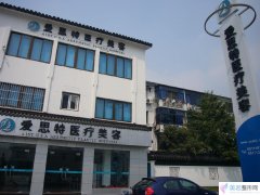 苏州爱思特美容医院价格