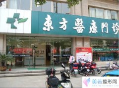 绍兴东方诊所医疗美容科价格
