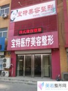 保定宝特医疗美容整形诊所