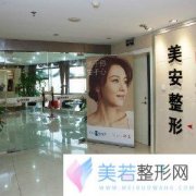 江苏扬州邗江美安整形外科门诊部价格