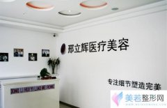 大庆邢立辉医疗美容诊所价格