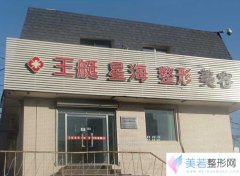 大连沙河口王艇医疗美容诊所价格