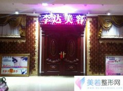大连李达美容外科诊所价格
