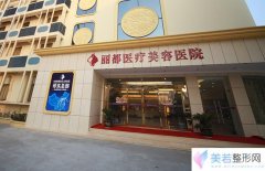 泰州丽都医疗美容医院价格