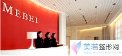 福州美贝尔医疗美容门诊部价格