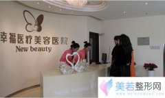 北京幸福医疗美容医院价格