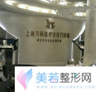 上海万丽医疗美容门诊部价格