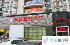 重庆天妃整形美容医院面部整形价格表