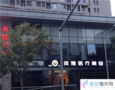 北京英煌整形医疗美容价格表 - 