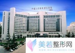 解放军总医院整形价格表