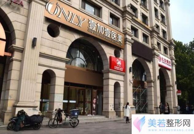 北京壹加壹医疗美容医院