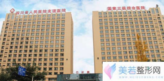 四川友谊整形医院