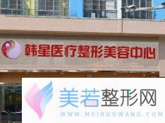 南宁韩星整形医院