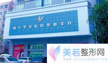 南宁华美整形美容医院