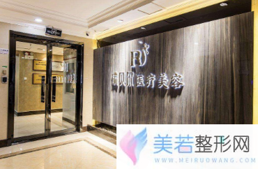 石家庄瑞贝尔美容整形医院