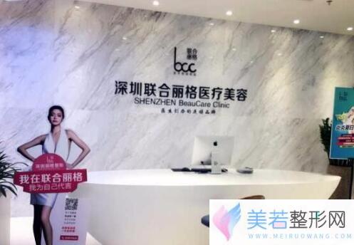 深圳联合丽格医疗美容医院