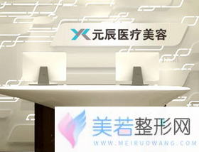 沈阳元辰医美