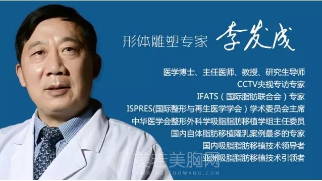 李发成自体脂肪丰胸技术怎么样？医生简介信息