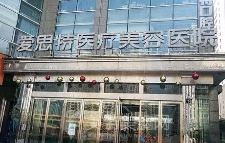 长沙爱思特整形医院怎么样?价格表+案例图信息~