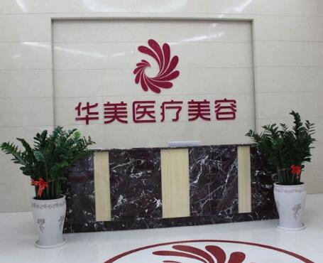 上海华美整形医院环境图