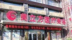 武汉美立方医疗美容门诊部