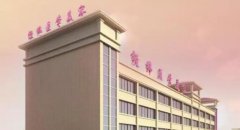 乐山经纬医学美容整形门诊部