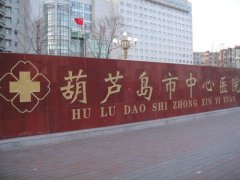 葫芦岛市中心医院烧伤整形外科