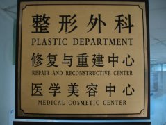 ​四川省人民医院整形外科