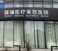 北京臻瑞尚美医疗美容诊所