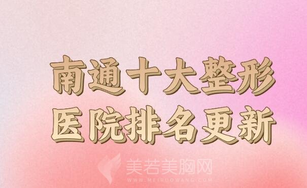 南通十大整形医院排名更新,口碑实力精选5家,都是当地正规医院