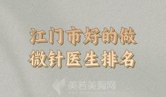 江门市专业的做微针医生_深受当地人信赖的医生参考