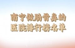 南宁做肋骨鼻的医院名单哪些上榜？力荐红榜人气医院