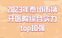 2023年泰州市换牙医院综合实力排名，上榜的这5家不错