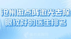 沧州做点阵激光去除眼纹好的医生排名？分享医生名单一览