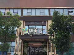 襄阳华美整形美容医院怎么样？收藏医院资料、医生介绍