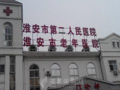 淮安二院有整形科吗？口碑情况和价格表情况查看