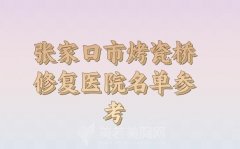 张家口市烤瓷桥修复多少钱？技术医院推荐5家